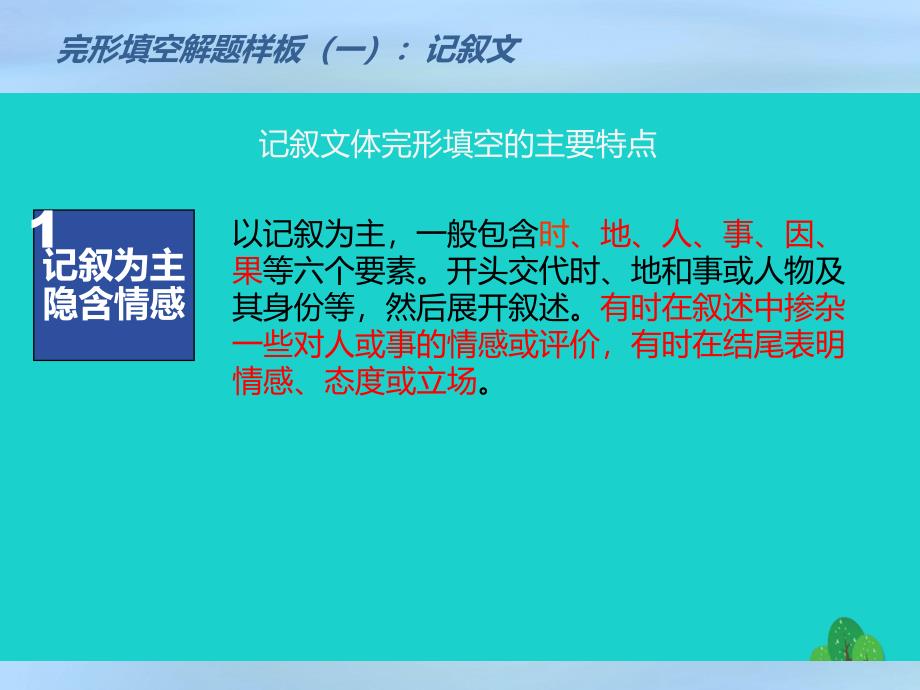 高考英语一轮复习完形填空解题技法示范（一）记叙文课件_第3页