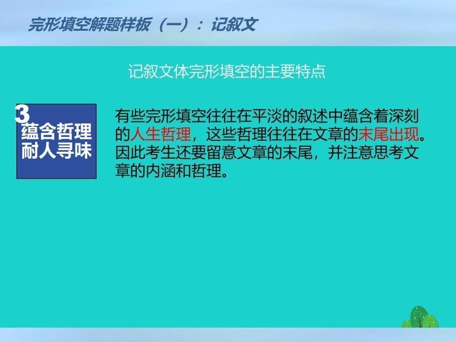 高考英语一轮复习完形填空解题技法示范（一）记叙文课件_第5页