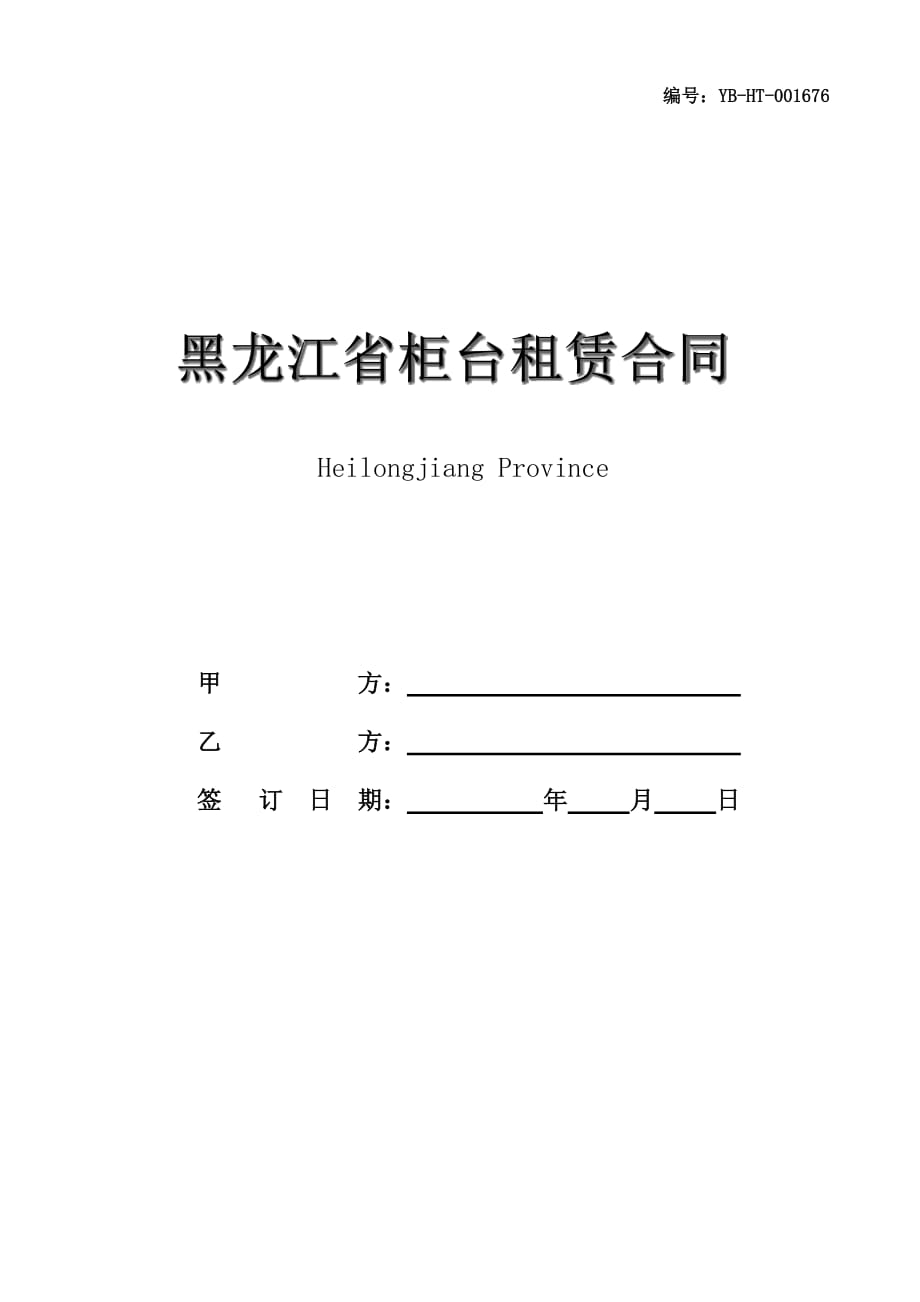 黑龙江省柜台租赁合同(HF-2002-0601)(合同范本)_第1页