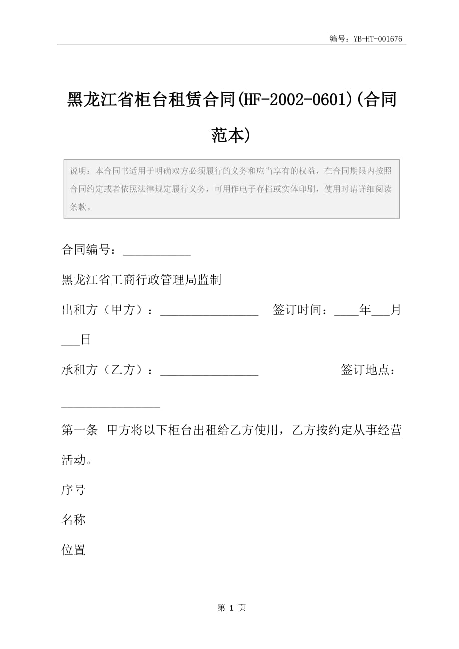 黑龙江省柜台租赁合同(HF-2002-0601)(合同范本)_第2页