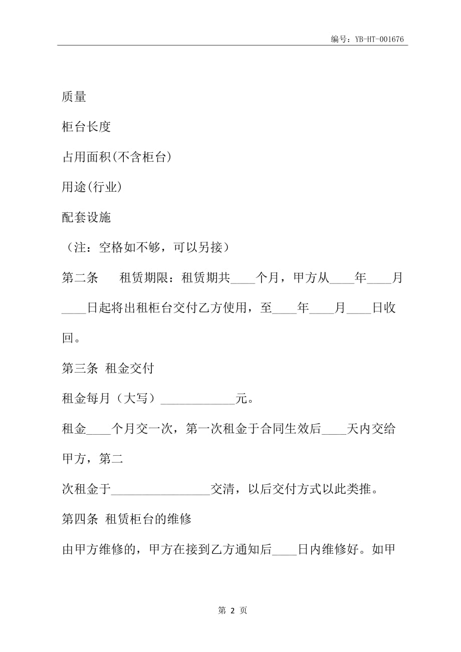 黑龙江省柜台租赁合同(HF-2002-0601)(合同范本)_第3页