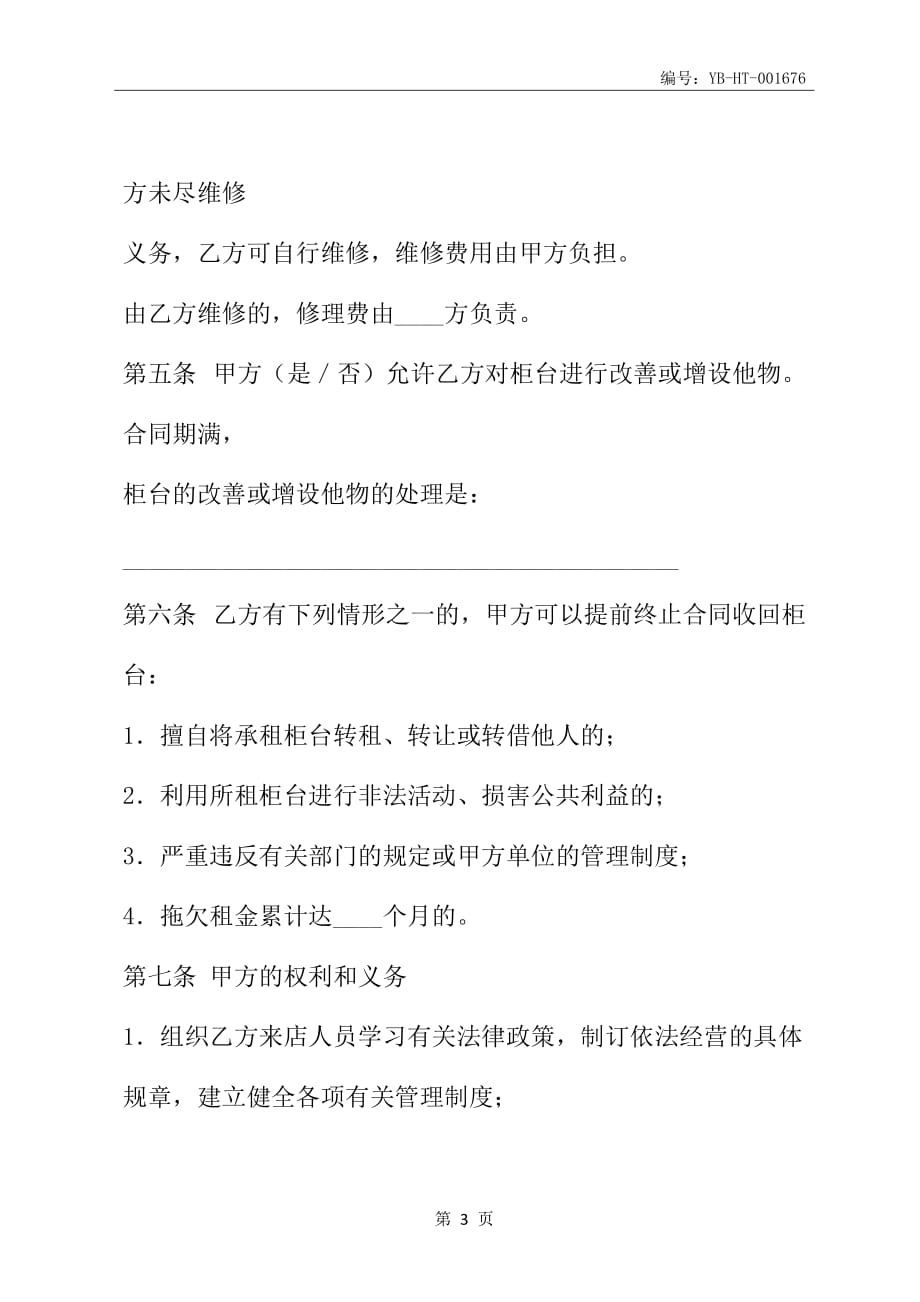 黑龙江省柜台租赁合同(HF-2002-0601)(合同范本)_第4页