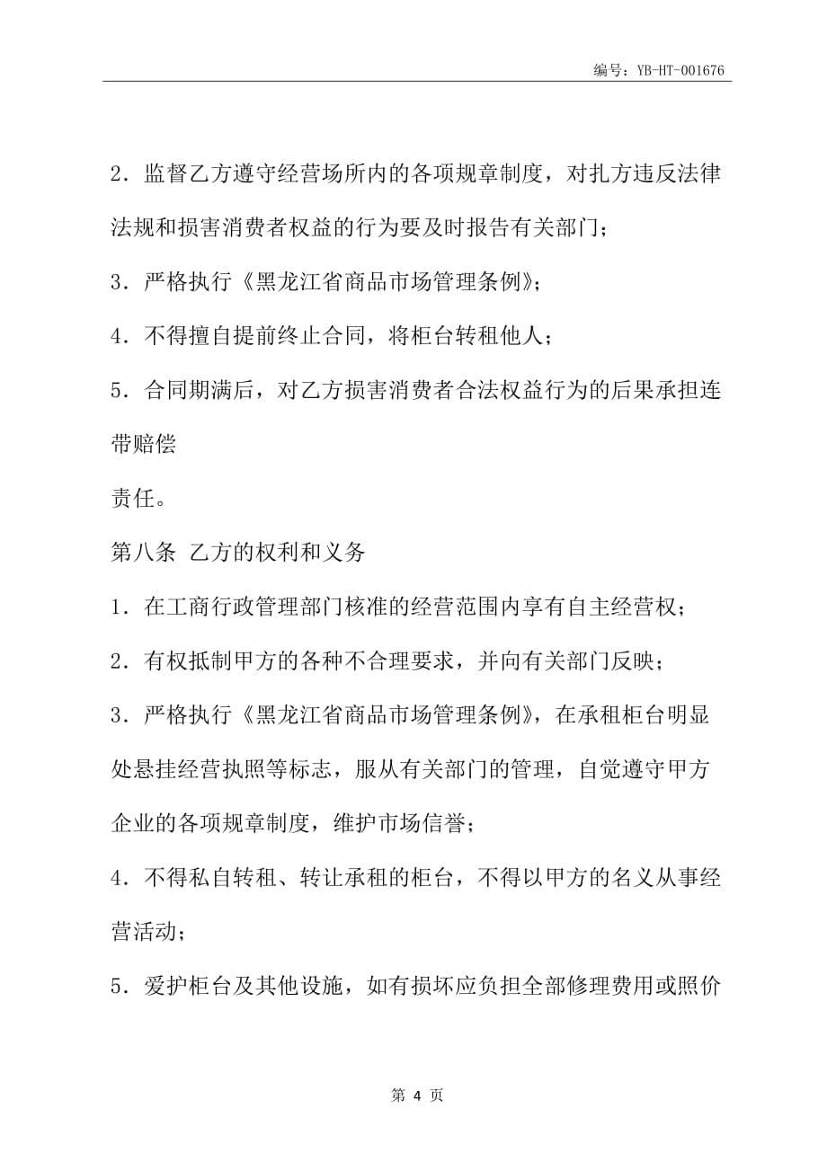 黑龙江省柜台租赁合同(HF-2002-0601)(合同范本)_第5页