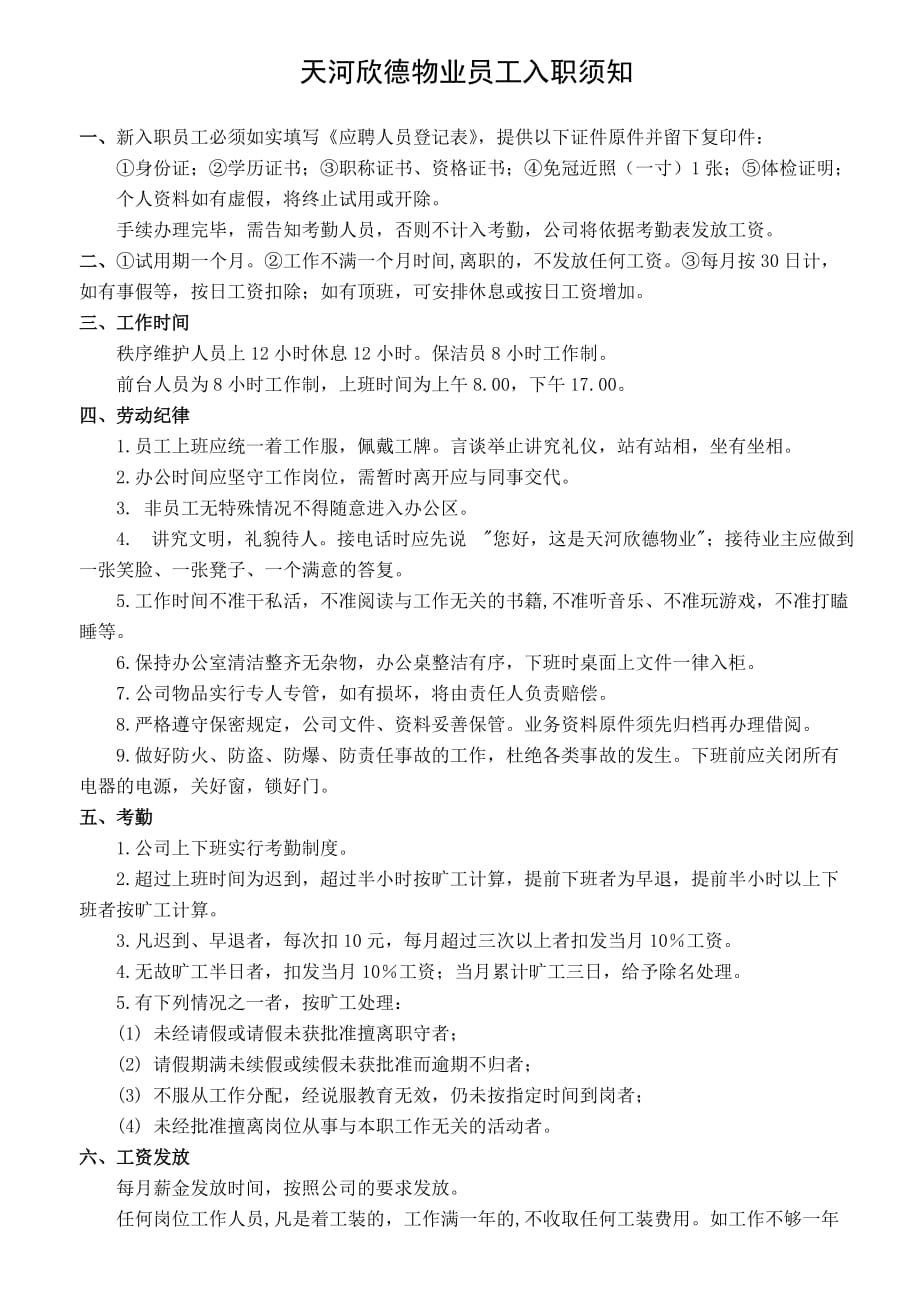 物业公司员工入职须知(新).doc_第1页