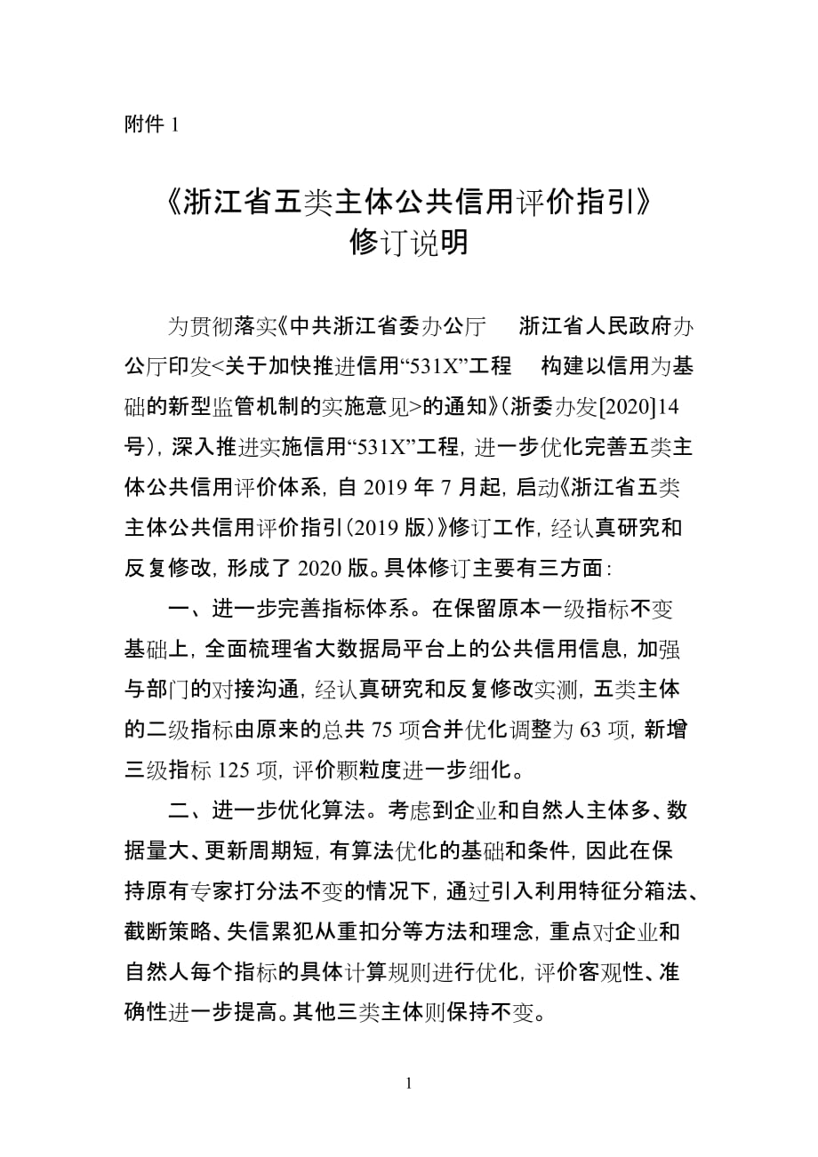 《浙江省五类主体公共信用评价指引（2020版）》修订说明_第1页
