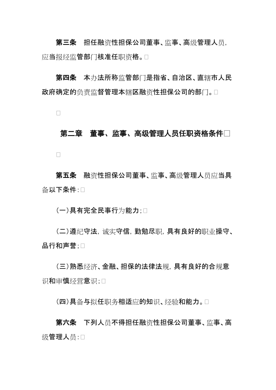 2020年(董事与股东）融资性担保公司董事、监事、高级管理人员任职资格管理暂行办法》__第3页