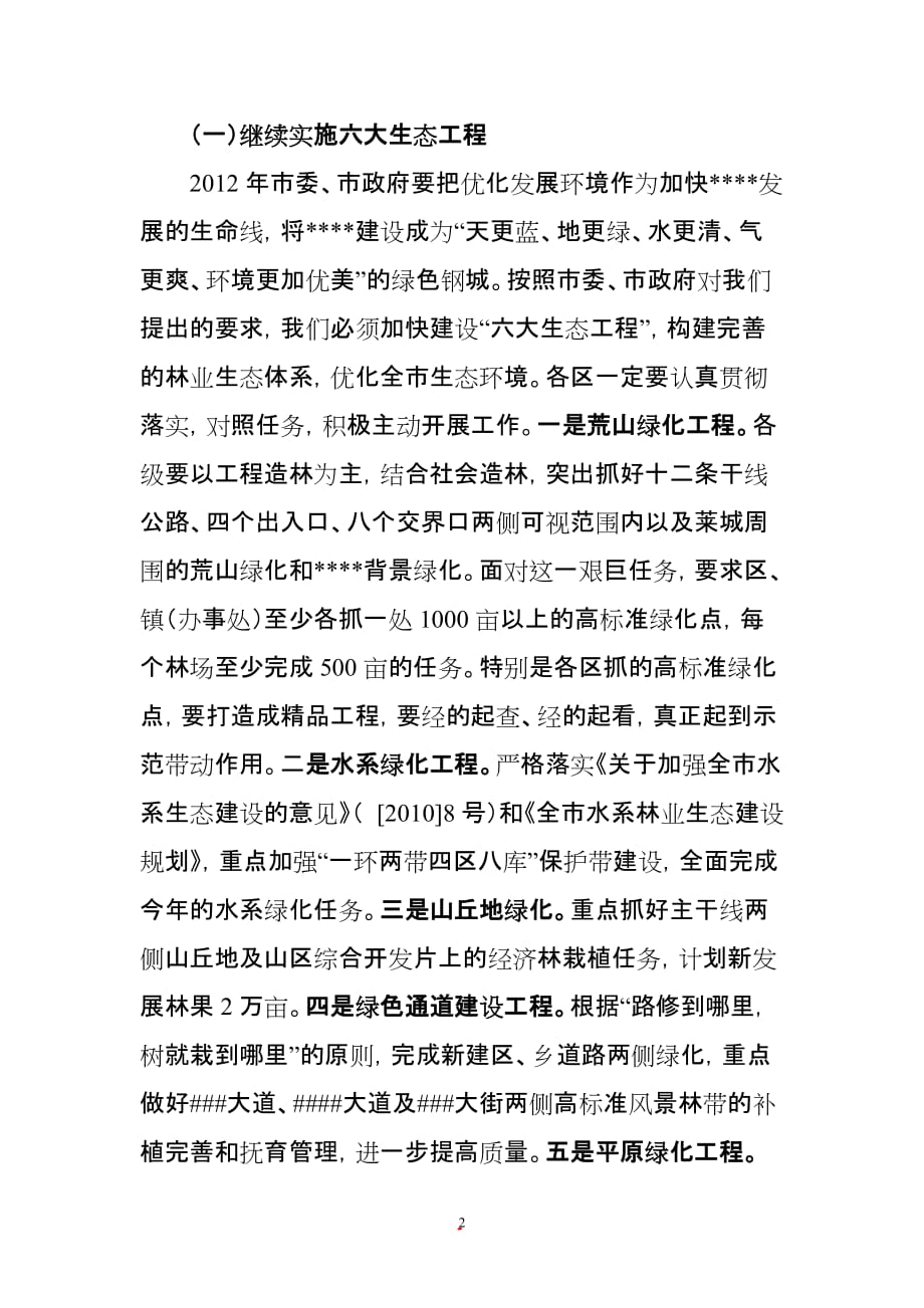 2020年（会议管理）XXXX年在林业局长会议上的讲话_第2页