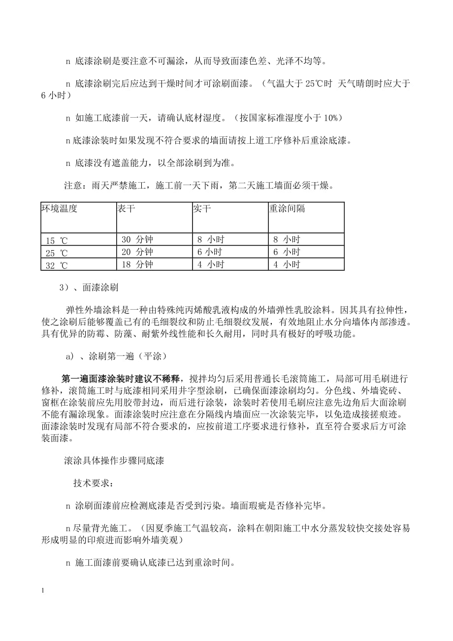 外墙涂料施工工艺及流程研究报告_第4页