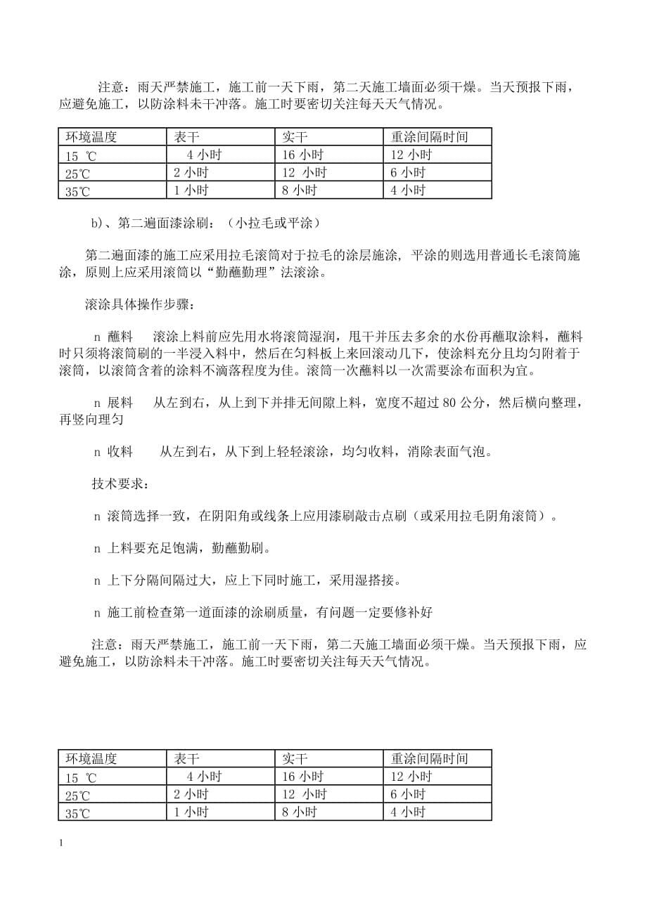 外墙涂料施工工艺及流程研究报告_第5页