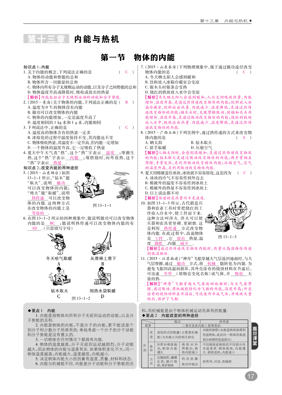 九年级物理全册第十三章内能与热机综合讲练（pdf）（新版）沪科版_第1页