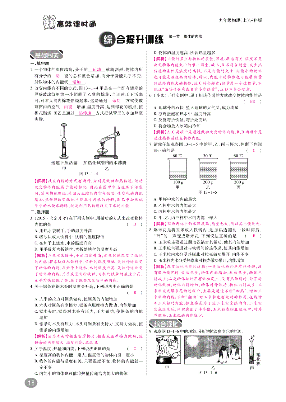 九年级物理全册第十三章内能与热机综合讲练（pdf）（新版）沪科版_第2页