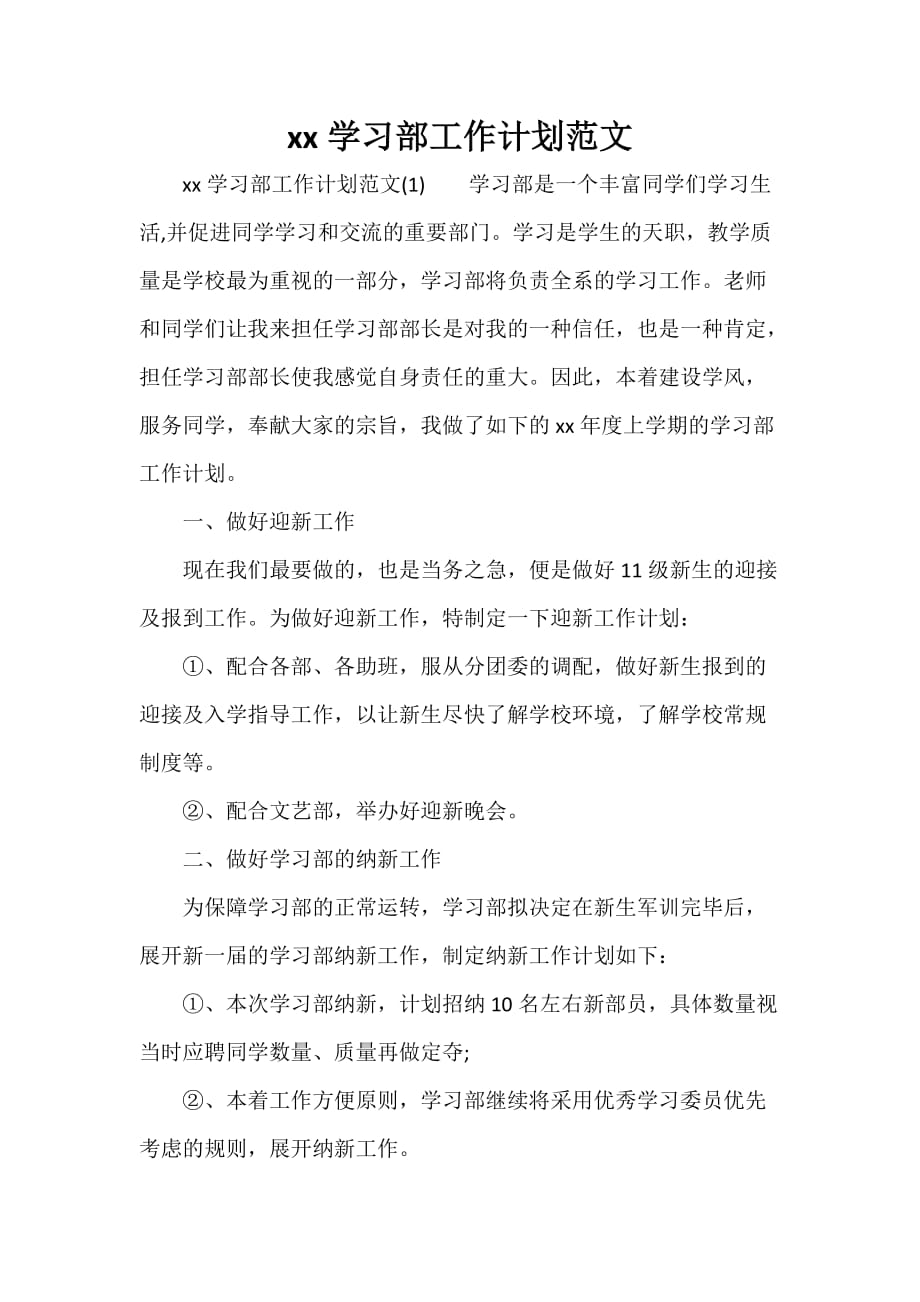 工作计划 工作计划范文 2020学习部工作计划范文_第1页