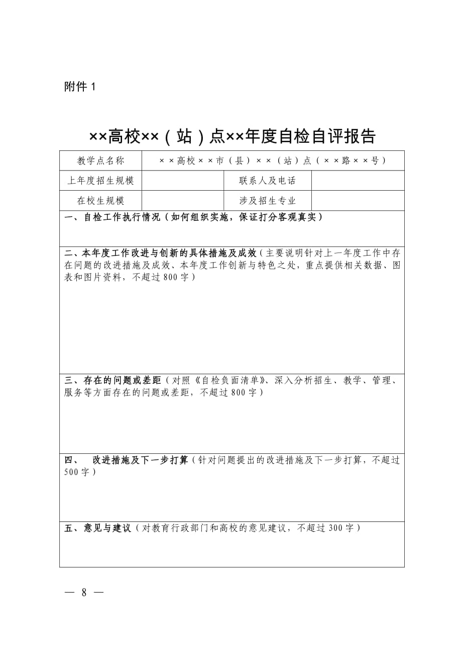 河南省高等学历继续教育校外（站）点年度自检自评报告_第1页