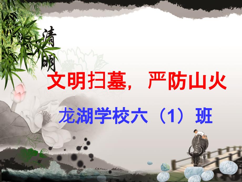 清明节文明祭祀-防火安全主题班会最新版本_第1页