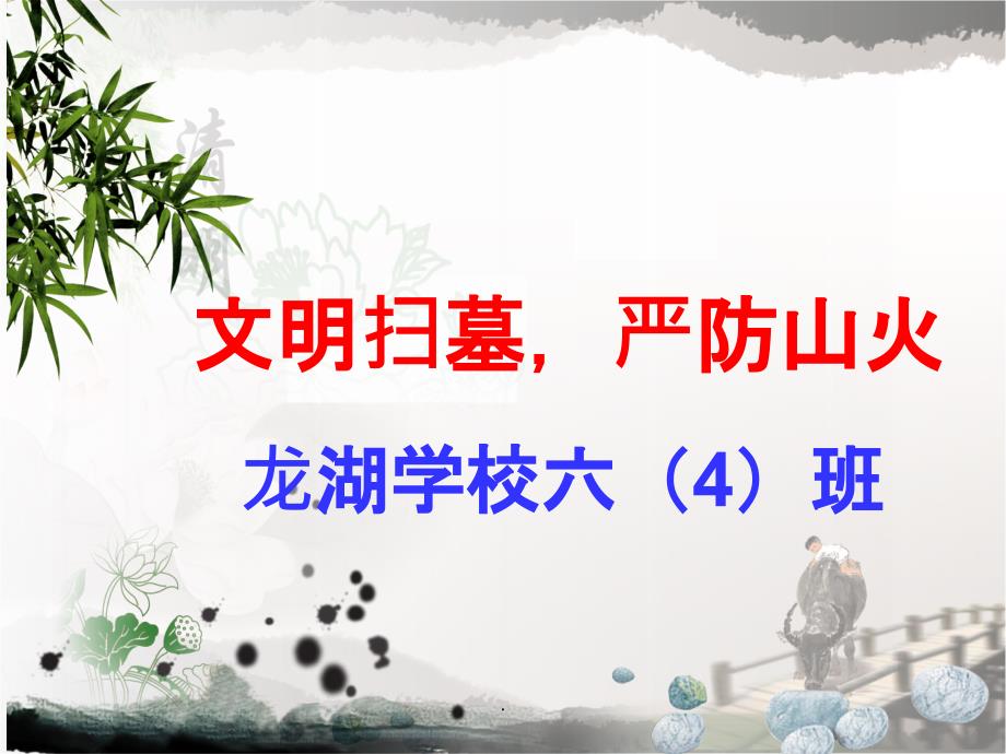 清明节文明祭祀-防火安全主题班会最新版本_第4页