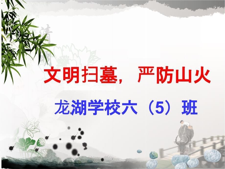 清明节文明祭祀-防火安全主题班会最新版本_第5页