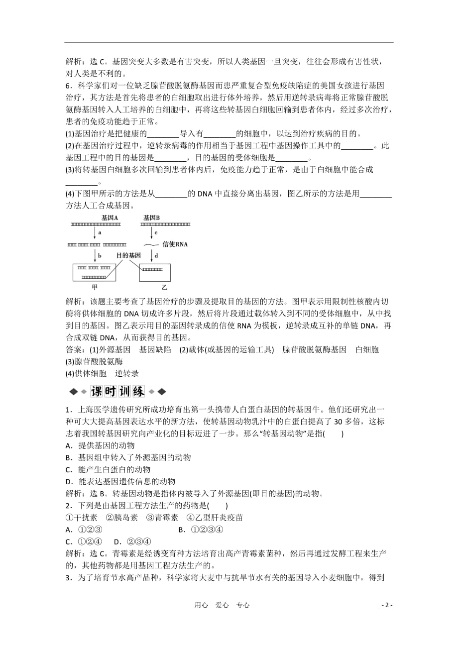 2013高中生物 第一章第三节知能过关演练 浙科版选修3.doc_第2页