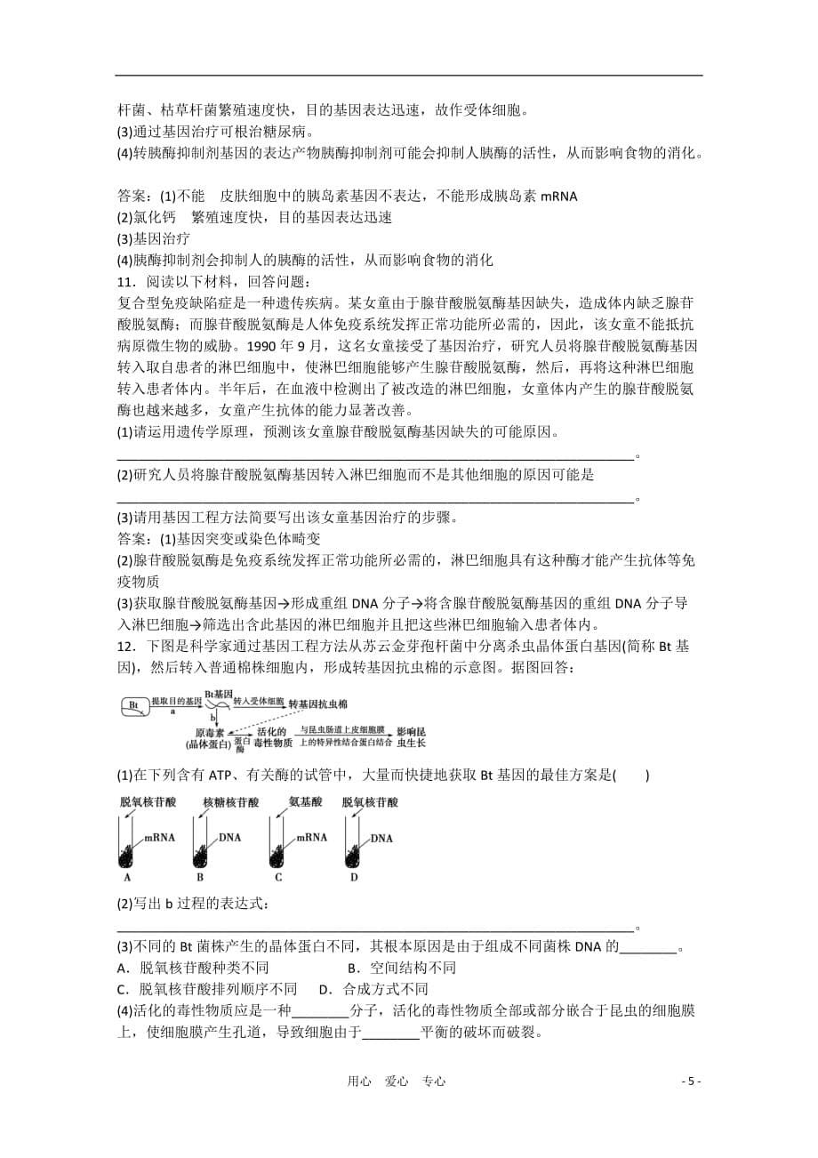 2013高中生物 第一章第三节知能过关演练 浙科版选修3.doc_第5页