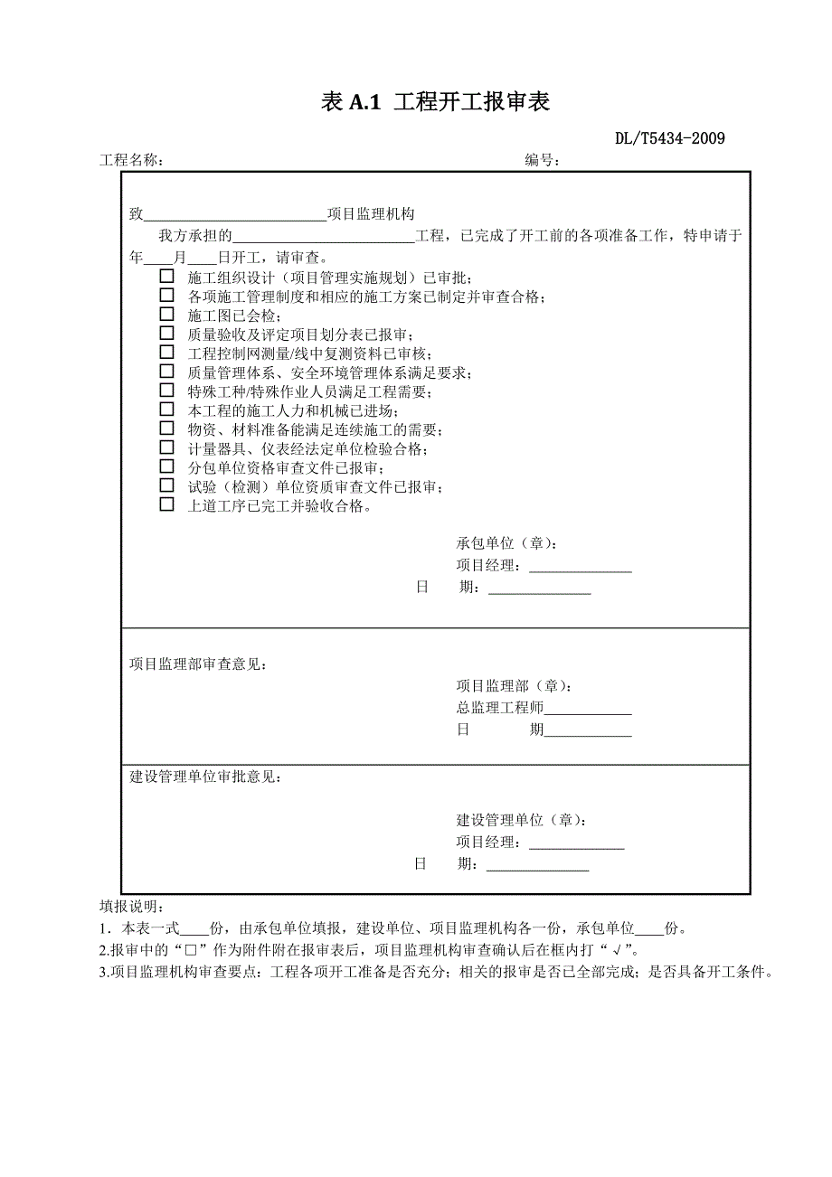 DLT54342009电力建设工程监理规范表格_第2页