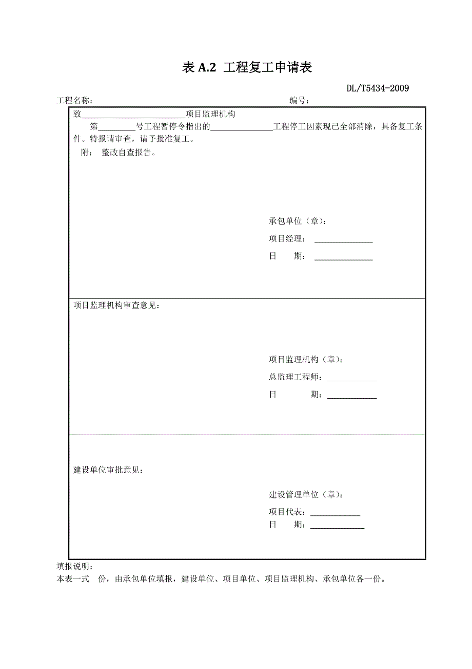 DLT54342009电力建设工程监理规范表格_第3页