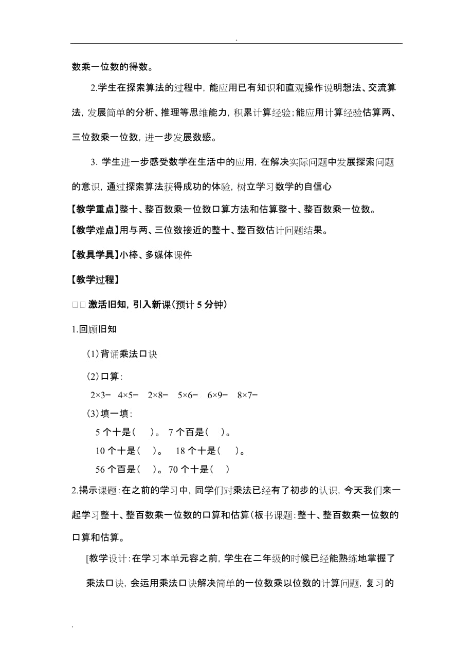 整十、整百数乘一位数的口算和估算教学设计_第2页