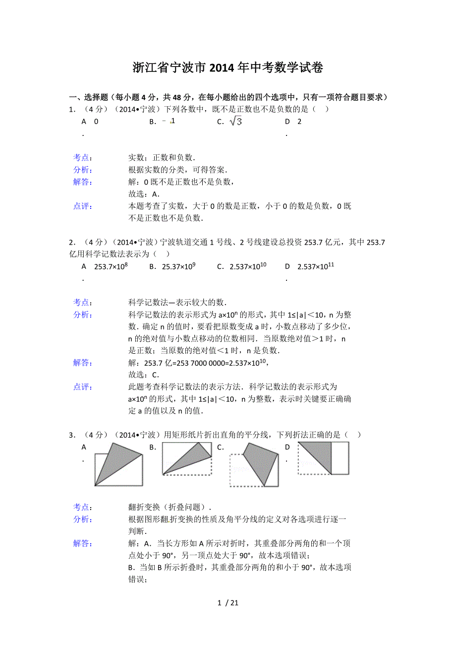 浙江省宁波市2014年中考数学试卷(解析版)_第1页