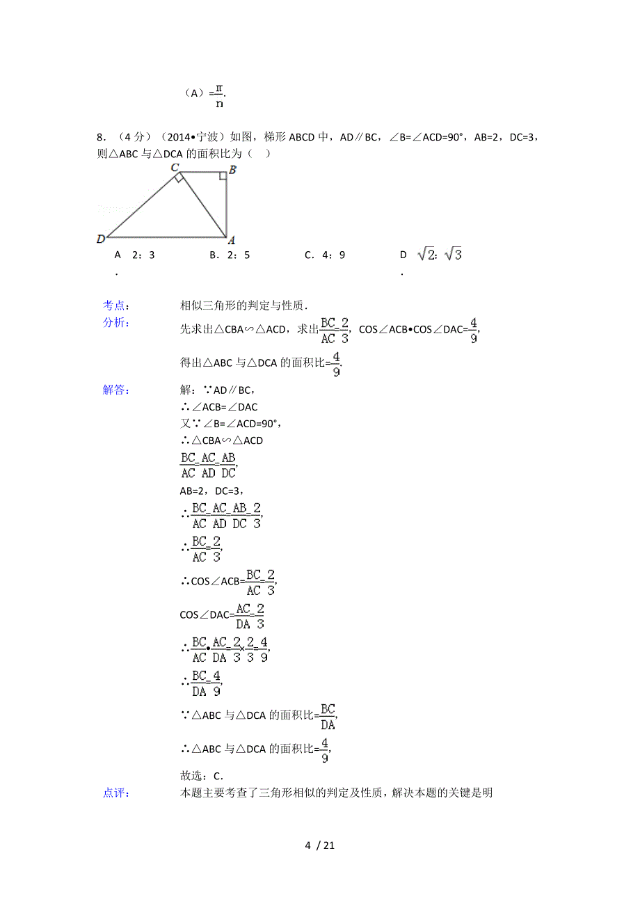 浙江省宁波市2014年中考数学试卷(解析版)_第4页