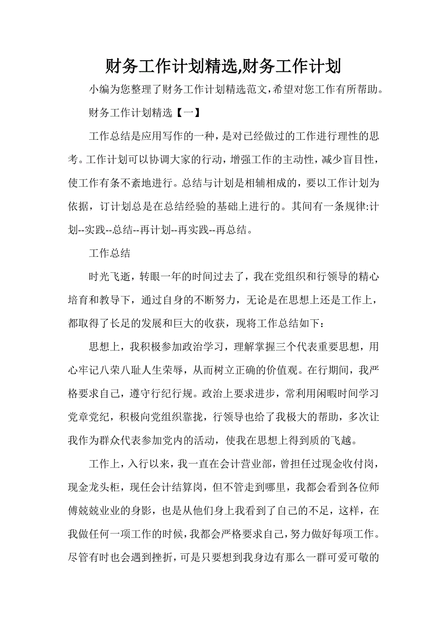 工作计划 财务工作计划 财务工作计划精选财务工作计划_第1页