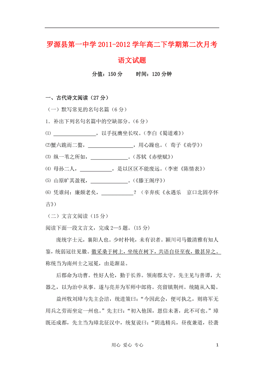 福建省2011-2012学年高二语文下学期第二次月考试题 新人教版【会员独享】.doc_第1页