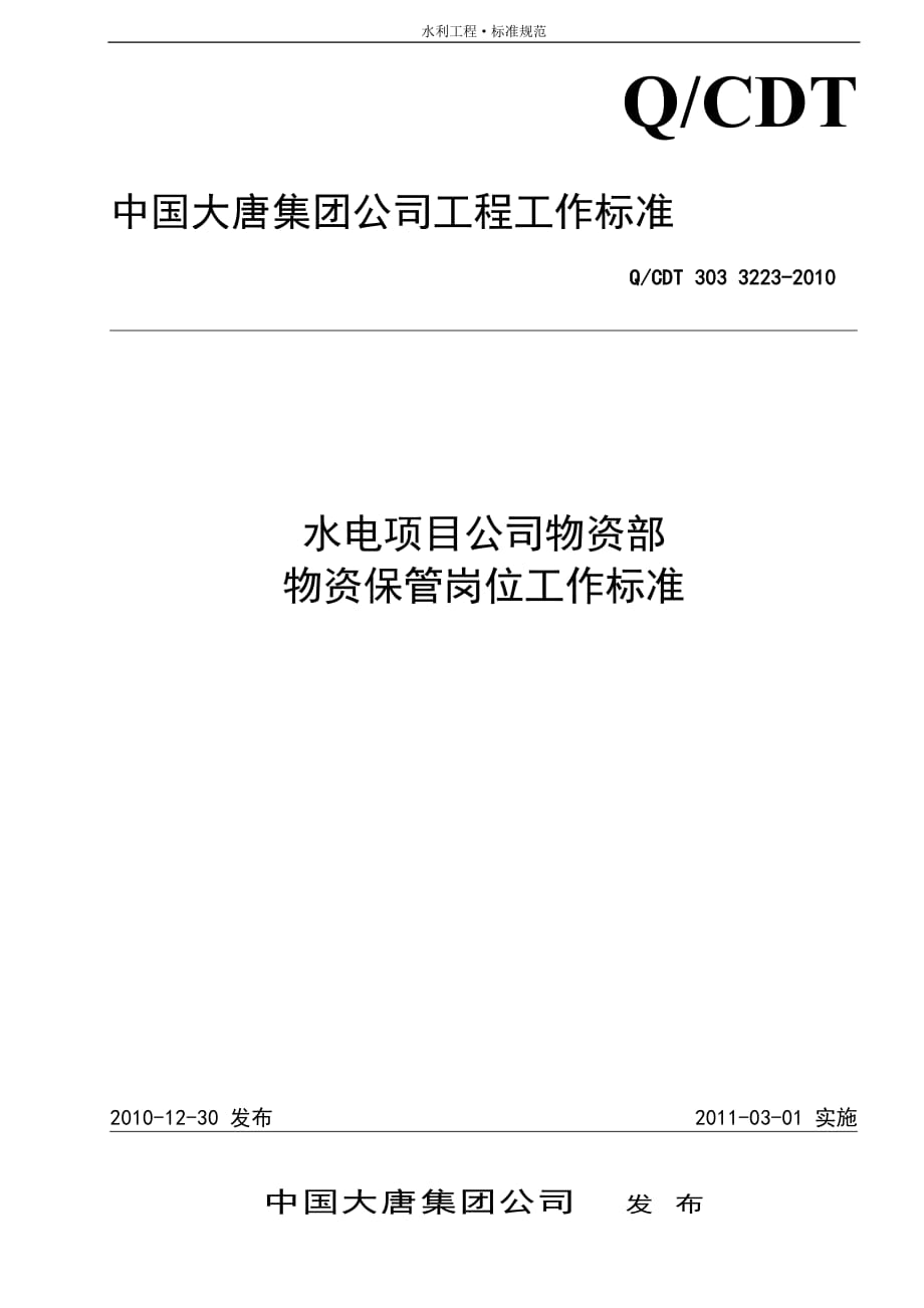 国资水电力集团物资部物资保管岗位工作标准[项目公司通用]_第1页