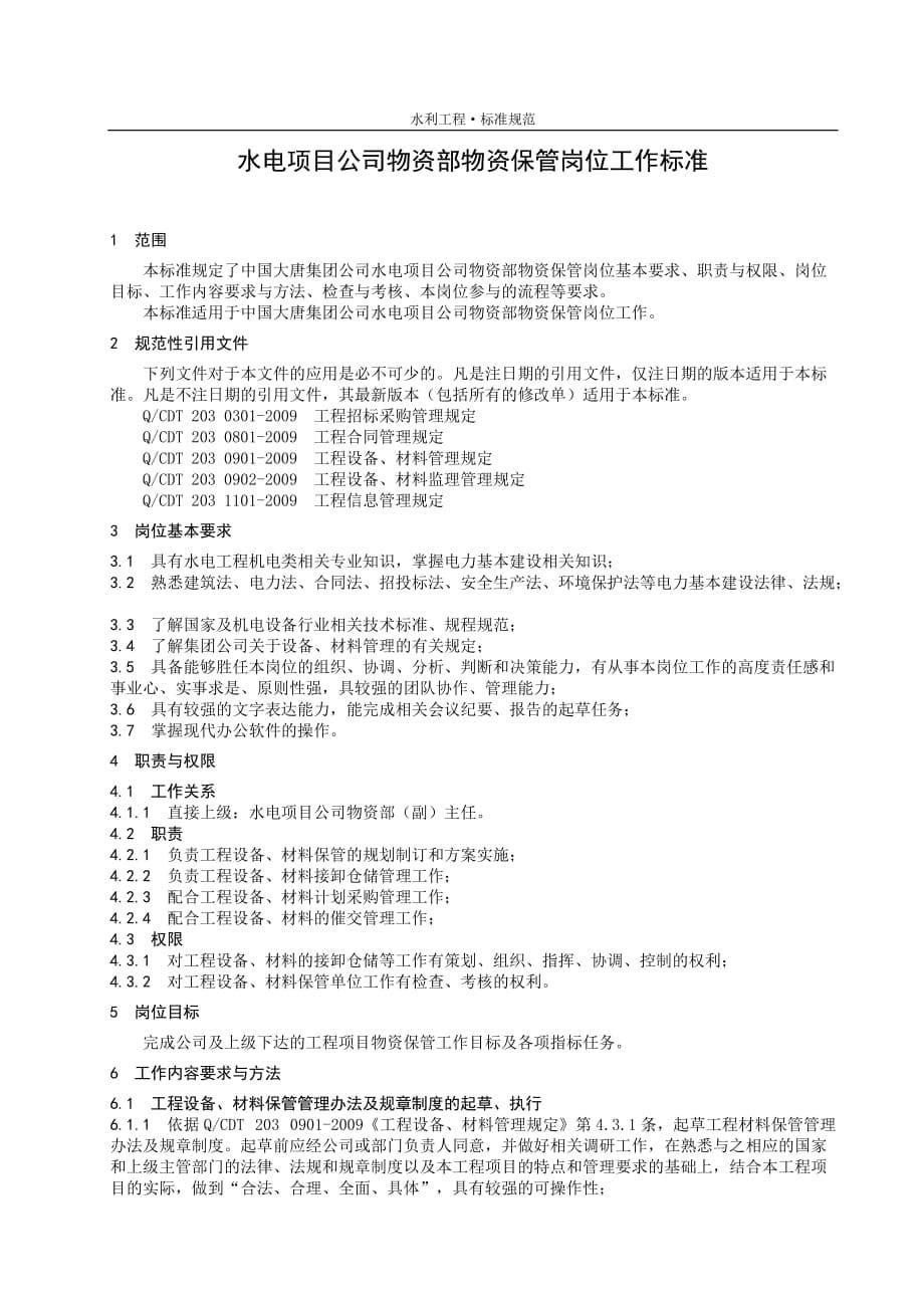 国资水电力集团物资部物资保管岗位工作标准[项目公司通用]_第5页