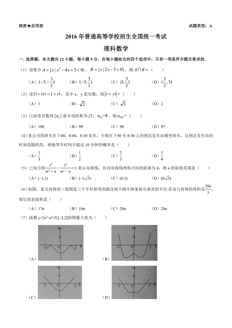 2016年全国1卷理科数学(修正版-含答案)_第1页