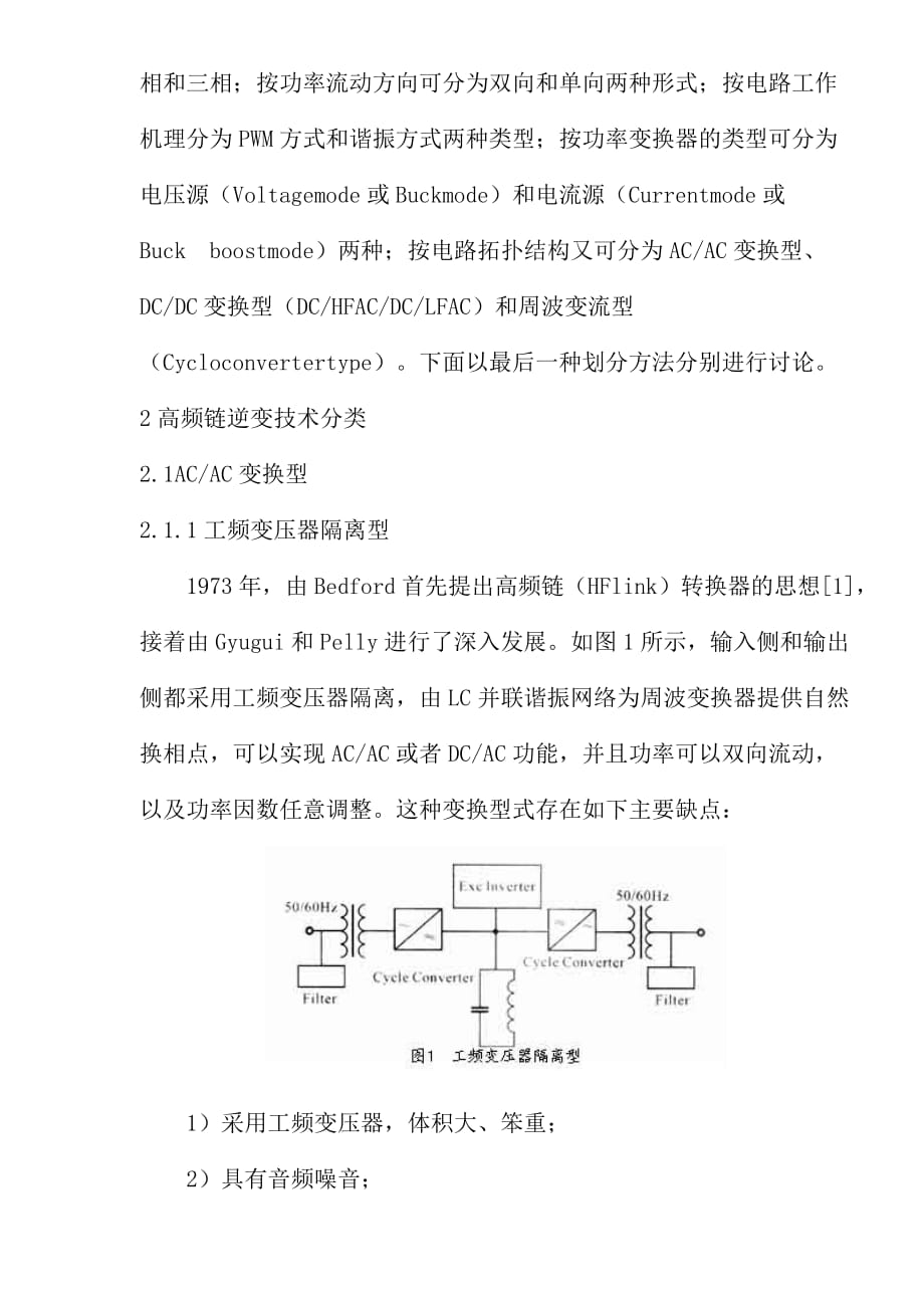 2020年(发展战略）高频链逆变技术发展综述(1)__第2页