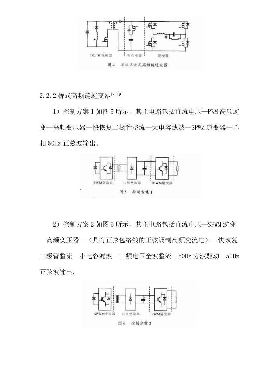 2020年(发展战略）高频链逆变技术发展综述(1)__第5页