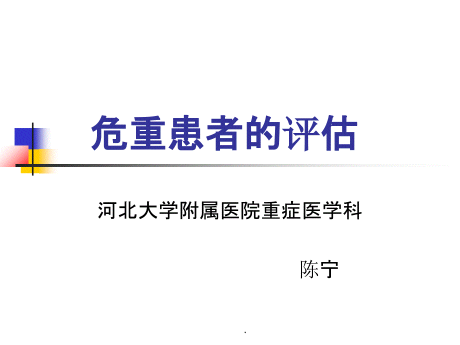 危重病人的评估PPT课件_第1页