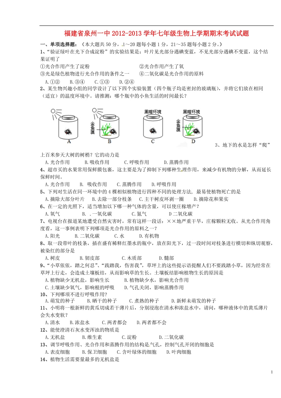 福建省泉州市2012-2013学年七年级生物上学期期末考试试题.doc_第1页