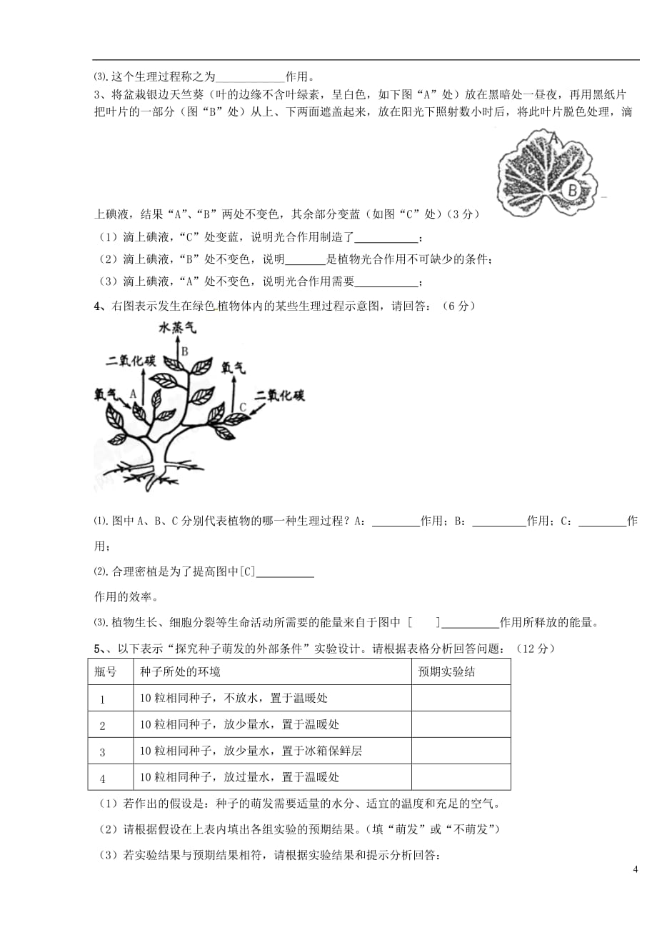 福建省泉州市2012-2013学年七年级生物上学期期末考试试题.doc_第4页