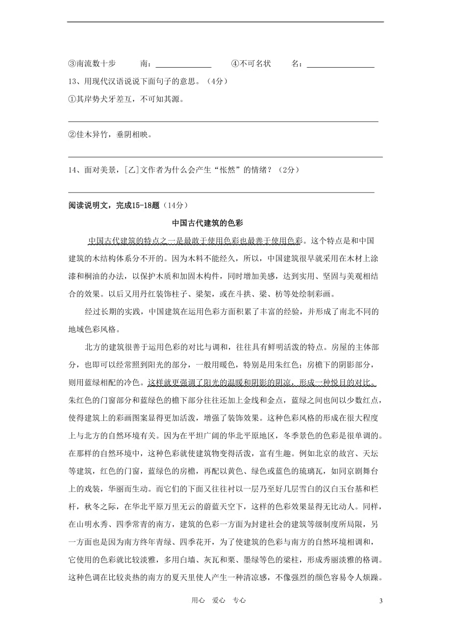 2012年中考语文专题复习百套卷突破训练47 人教新课标版.doc_第3页