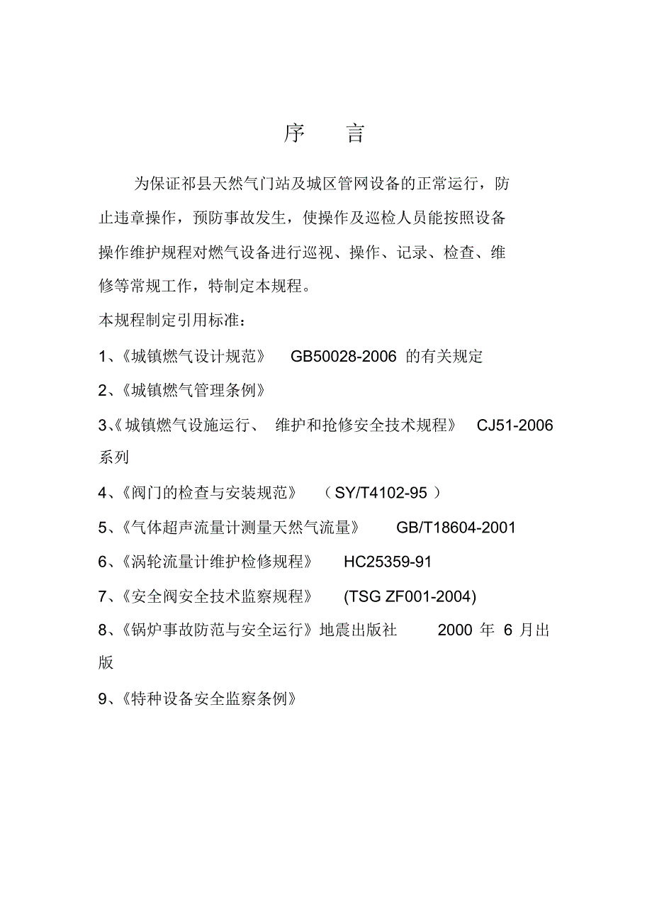 祁县天然气设备操作维护的规程_第3页