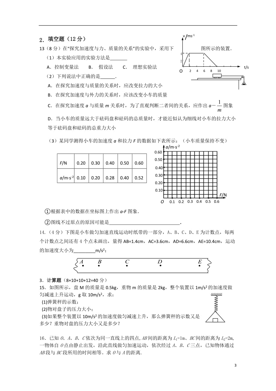 安徽省望江县2010-2011学年高一物理上学期期末联考试题新人教版.doc_第3页