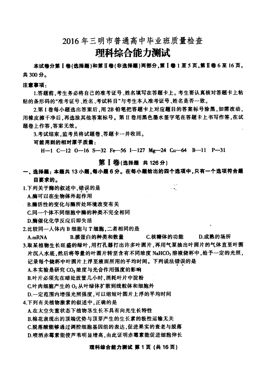 2016年三明市5月市质检高三理综卷_第1页