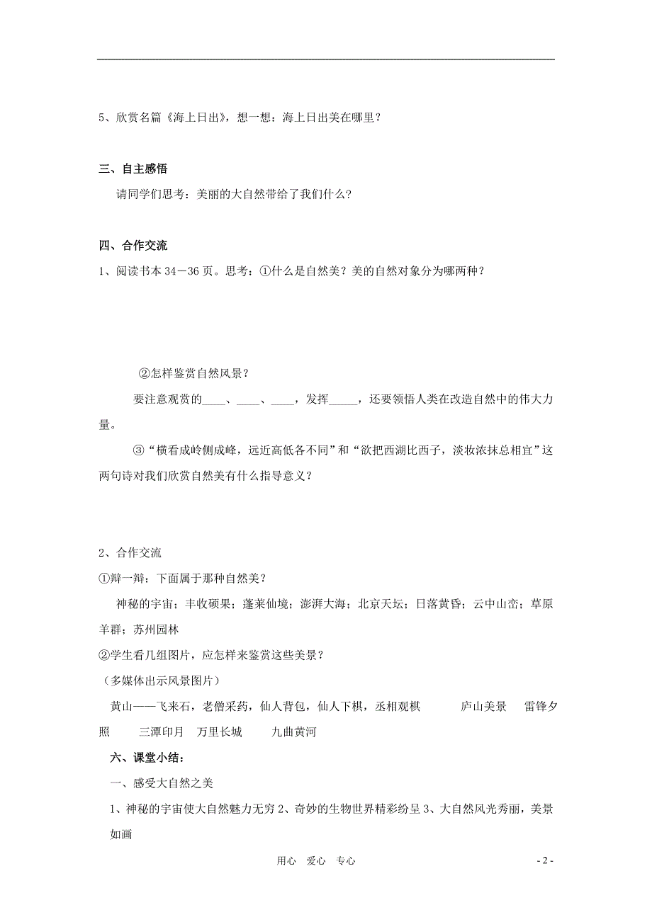 八年级政治下册 第十二课《感受大自然》学案 鲁教版.doc_第2页