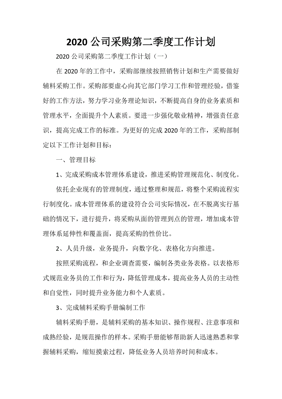 工作计划 工作计划范文 2020公司采购第二季度工作计划_第1页