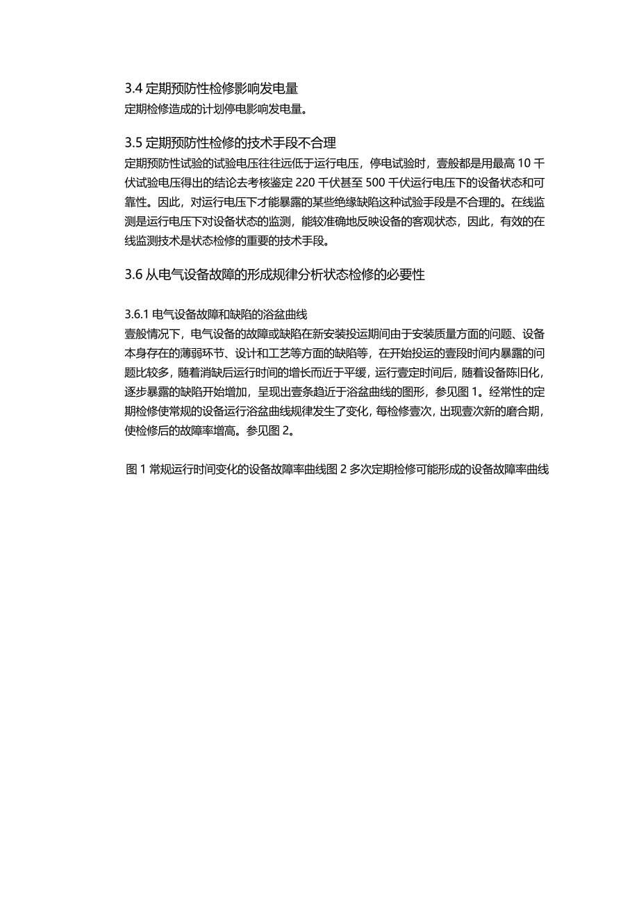 （建筑电气工程）发电厂电气设备绝缘的状态维修技术精编_第5页