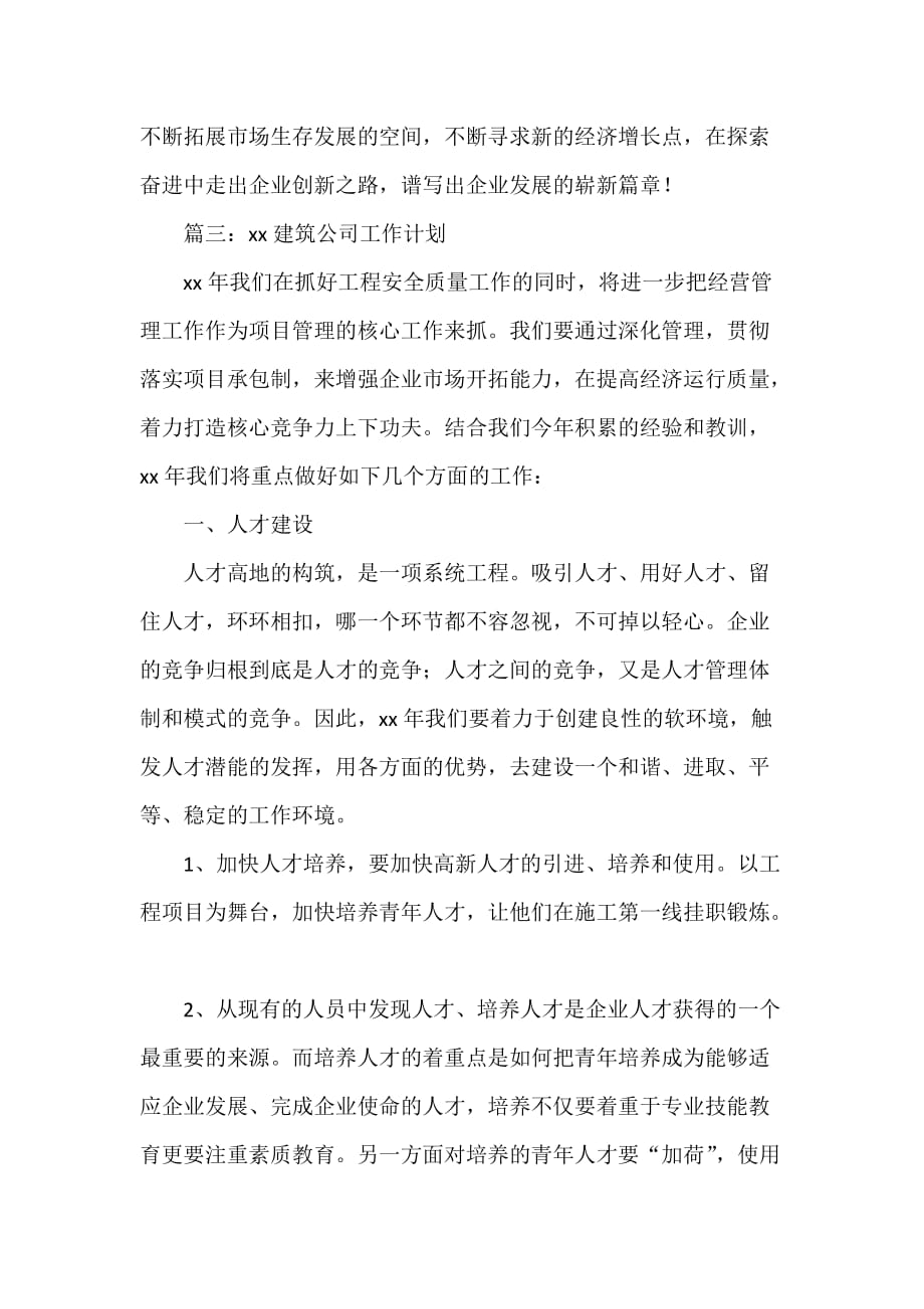 工作计划 工作计划范文 2020建筑公司工作计划_第4页