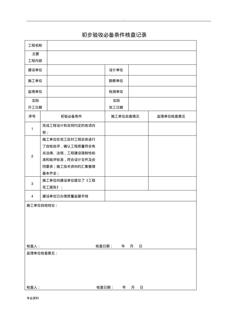 工程初步验收竣工验收的表格_第5页