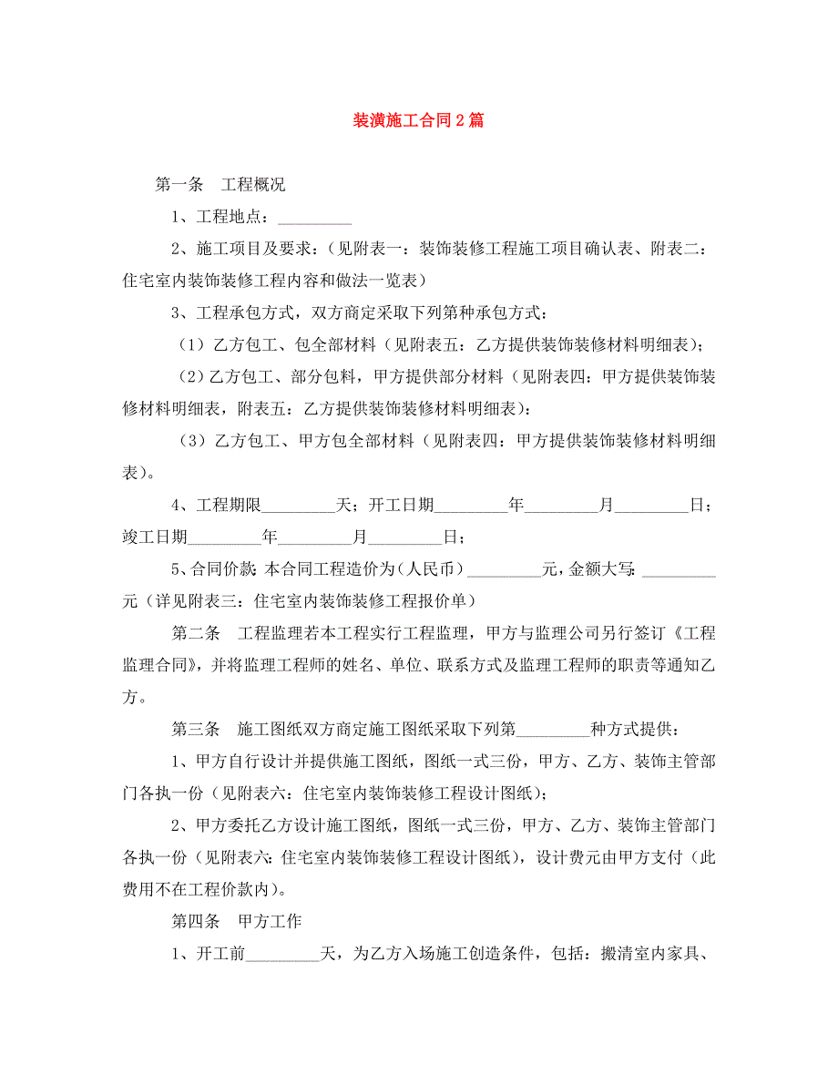 装潢施工合同2篇（通用）_第1页