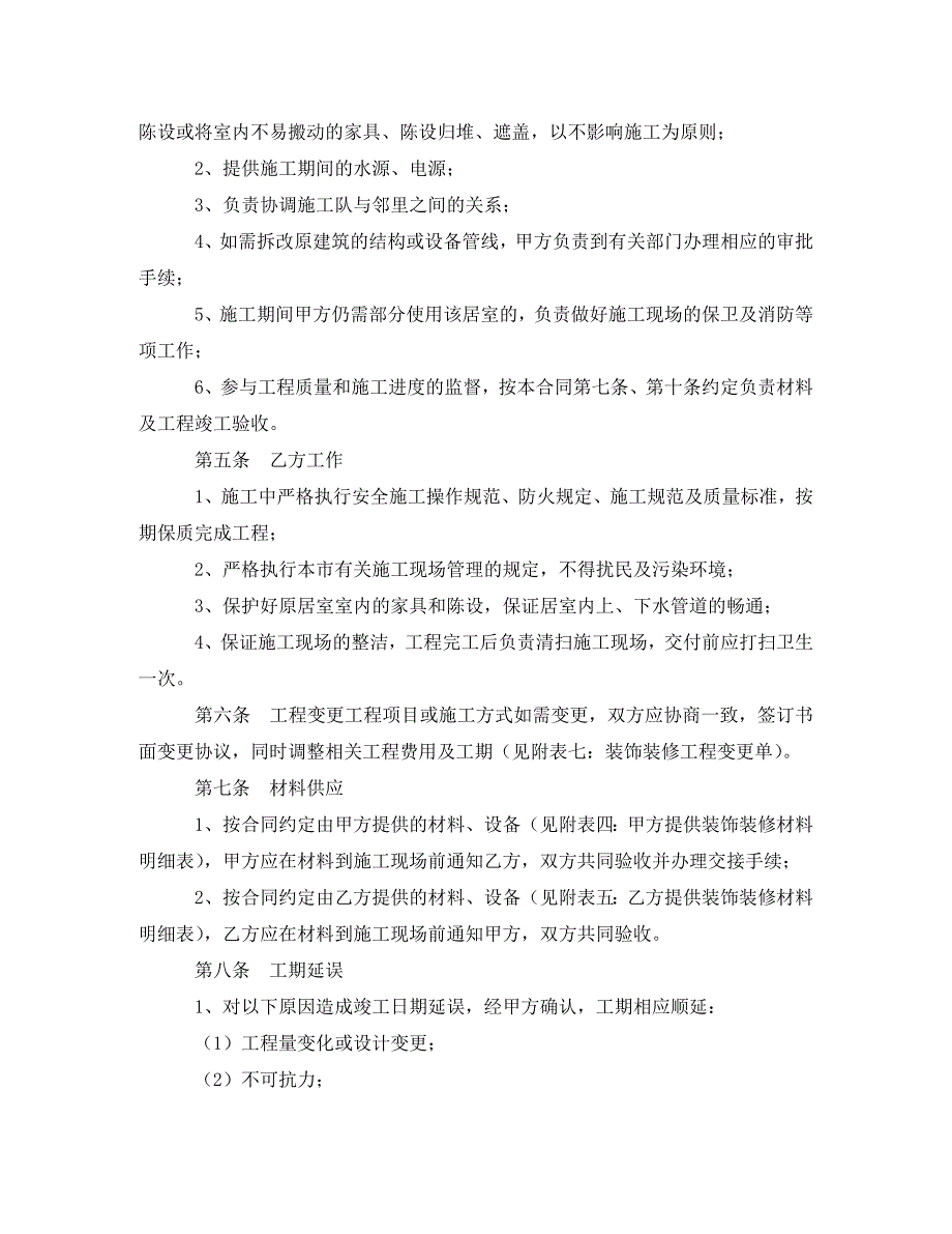 装潢施工合同2篇（通用）_第2页