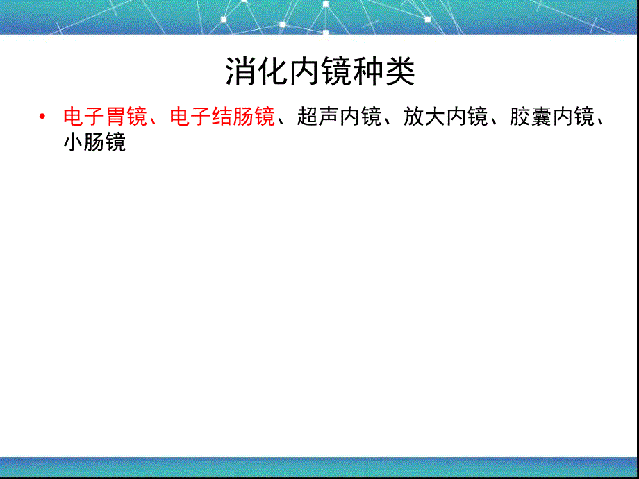 消化内镜操作、诊断及治疗教学提纲_第2页