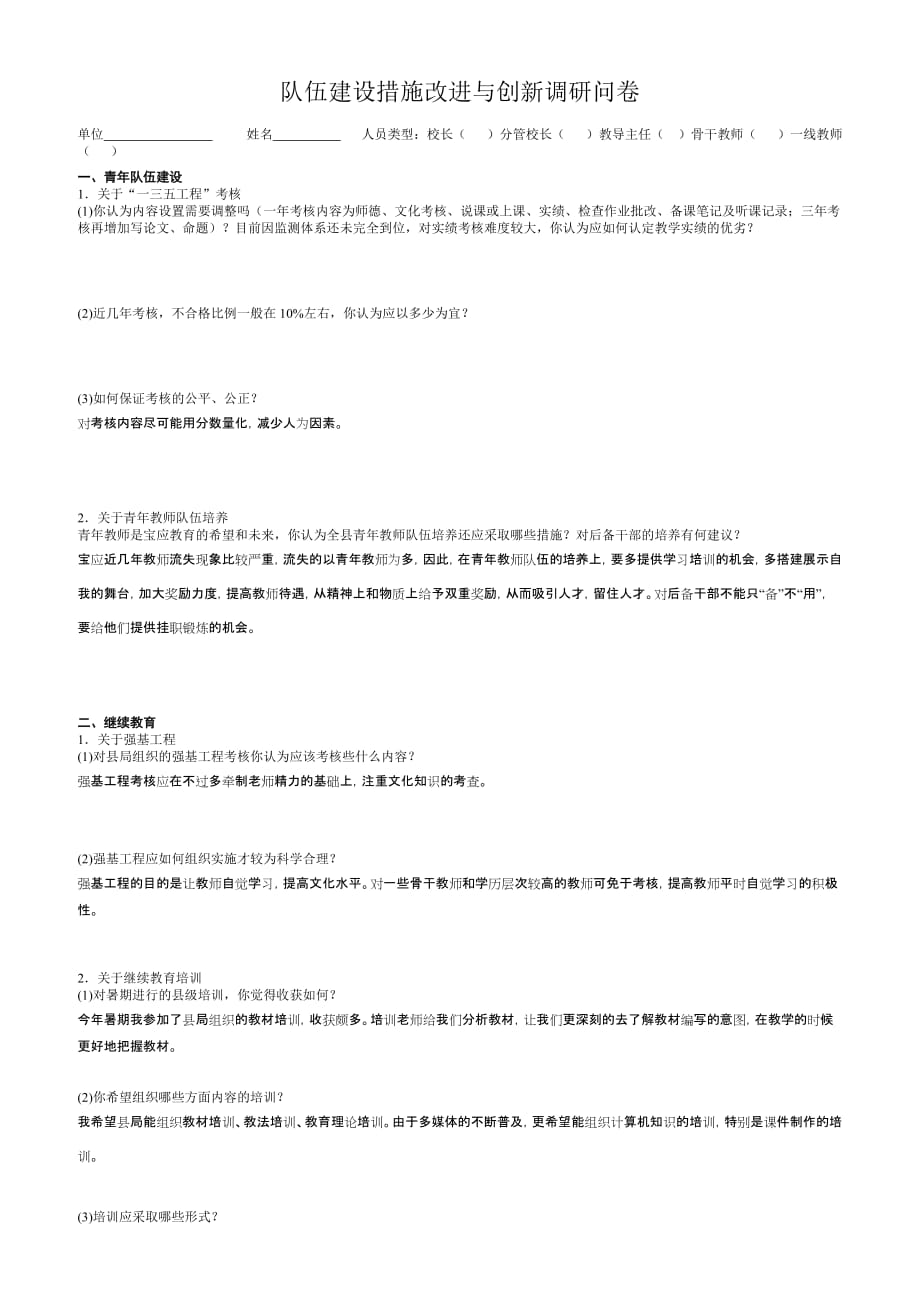 2020年(创新管理）队伍建设措施改进与创新调研问卷__第1页